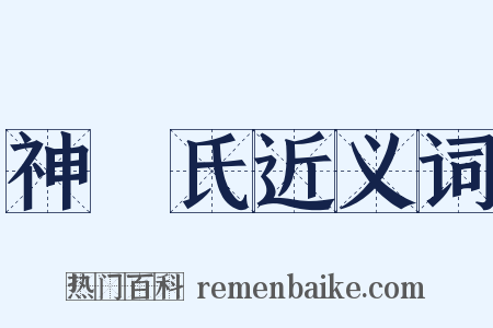 神農氏近义词是什么意思的图片